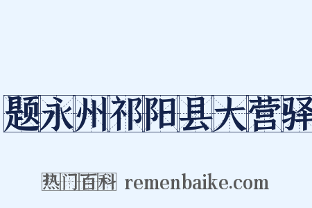 题永州祁阳县大营驿是什么意思的图片
